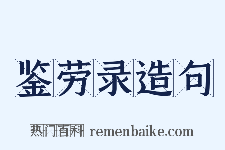 鉴劳录造句是什么意思的图片